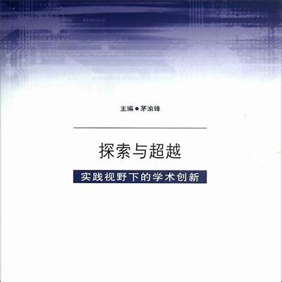 铚滄的多元运用：从科技创新到日常生活