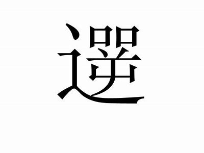 铚滄绠€绗旂敾瑙嗛：探索高效资料管理与运用策略